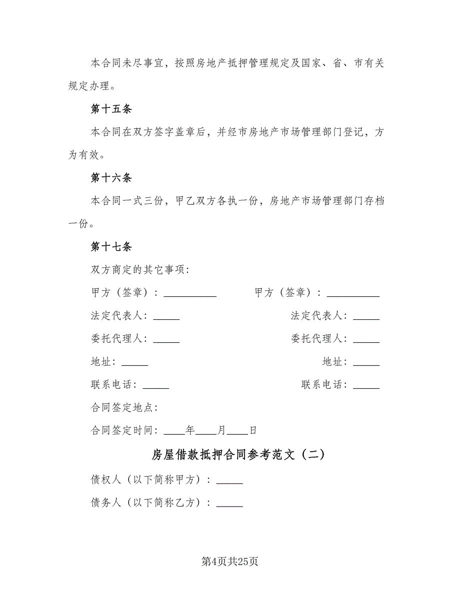 房屋借款抵押合同参考范文（六篇）.doc_第4页