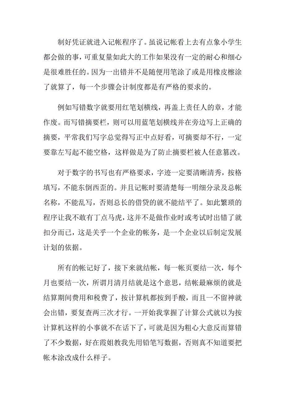 2022会计实习期工作总结【精选汇编】_第2页