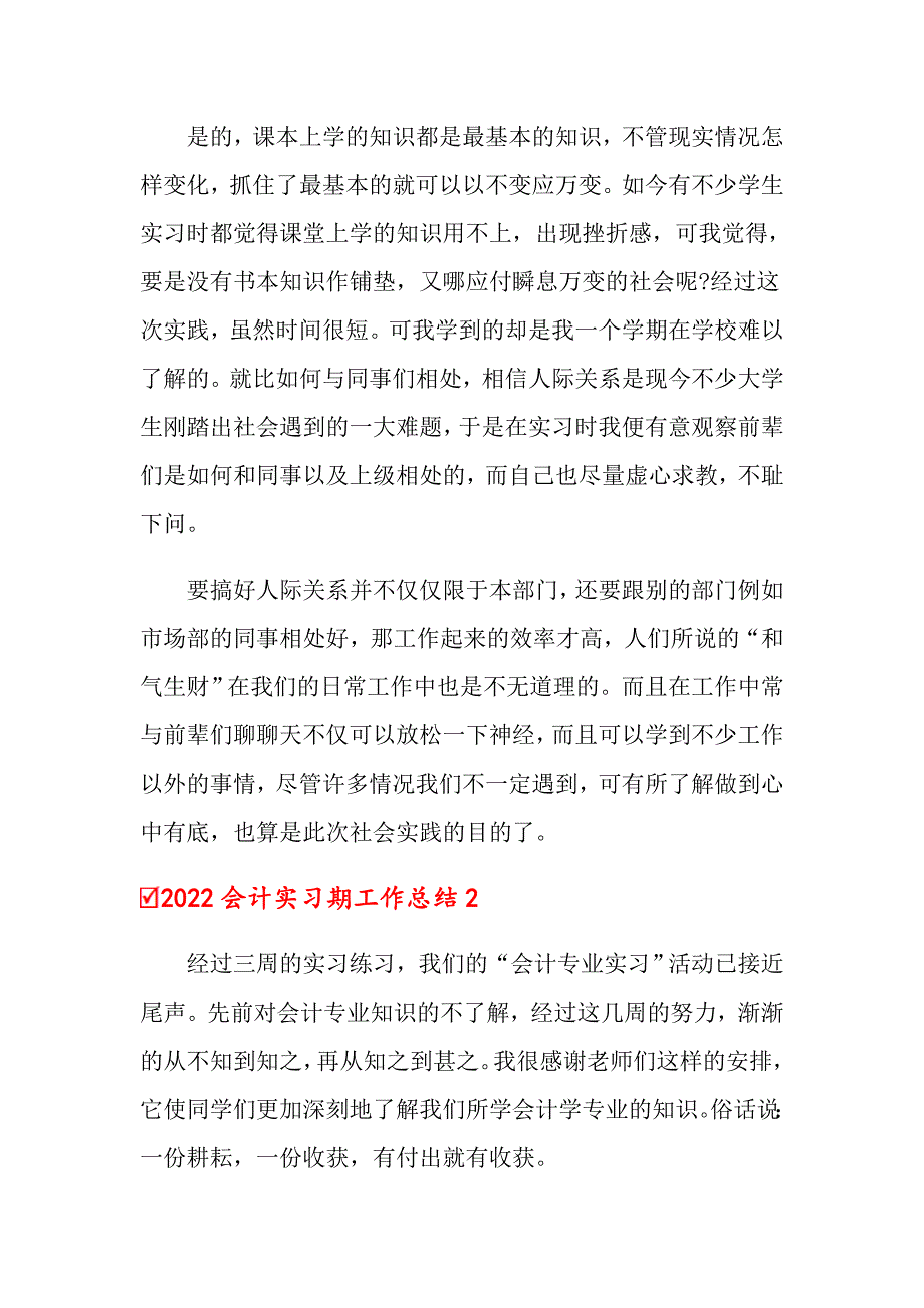 2022会计实习期工作总结【精选汇编】_第4页