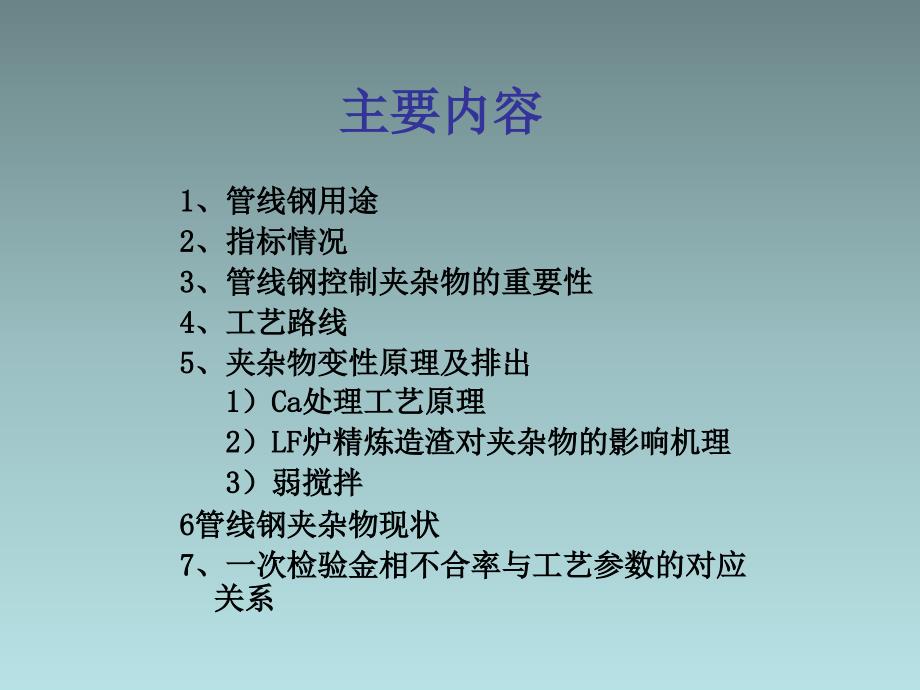 管线钢过程控制与操作要点_baidu_第1页