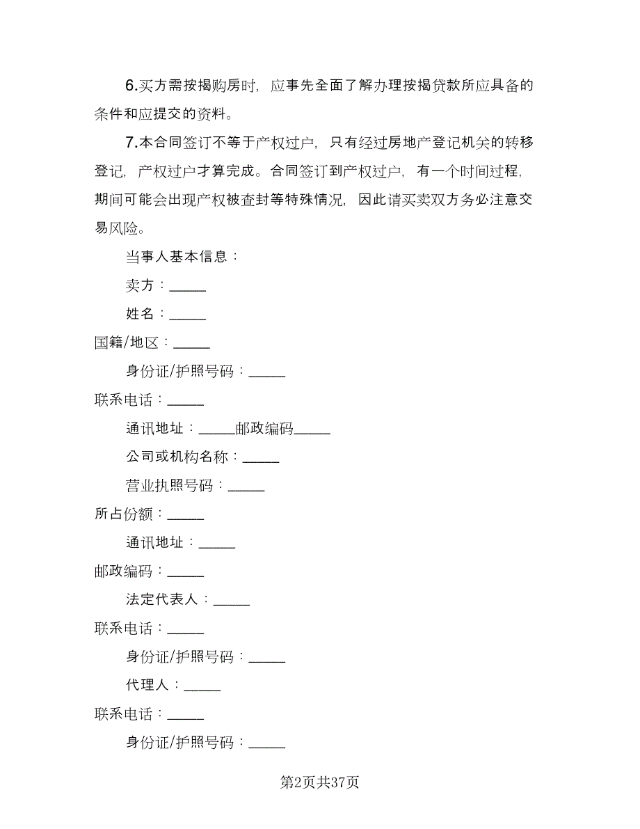 深圳二手房买卖合同模板（5篇）.doc_第2页