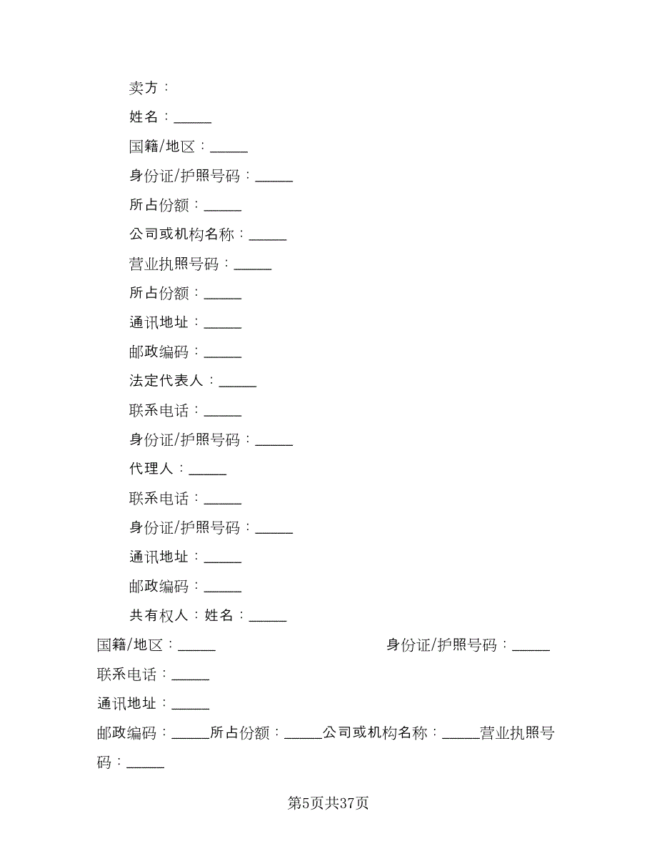 深圳二手房买卖合同模板（5篇）.doc_第5页