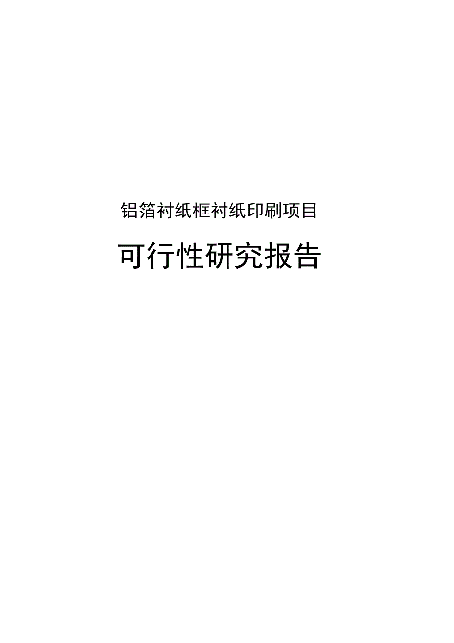 铝箔衬纸内框衬纸印刷项目可行性实施报告_第1页