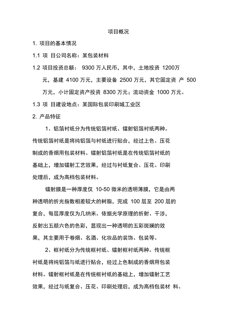 铝箔衬纸内框衬纸印刷项目可行性实施报告_第3页