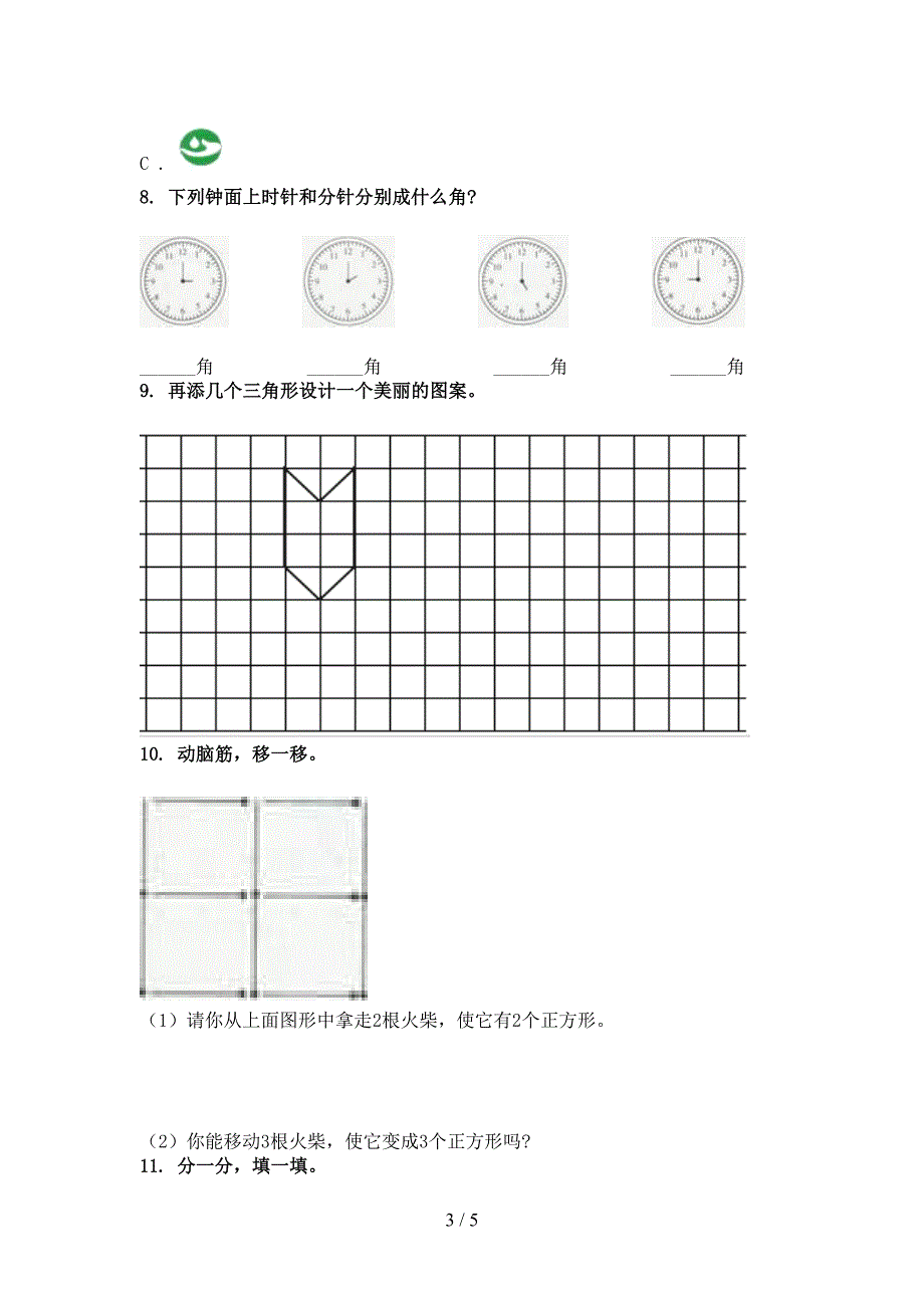 部编人教版二年级数学上册几何图形专项考点_第3页