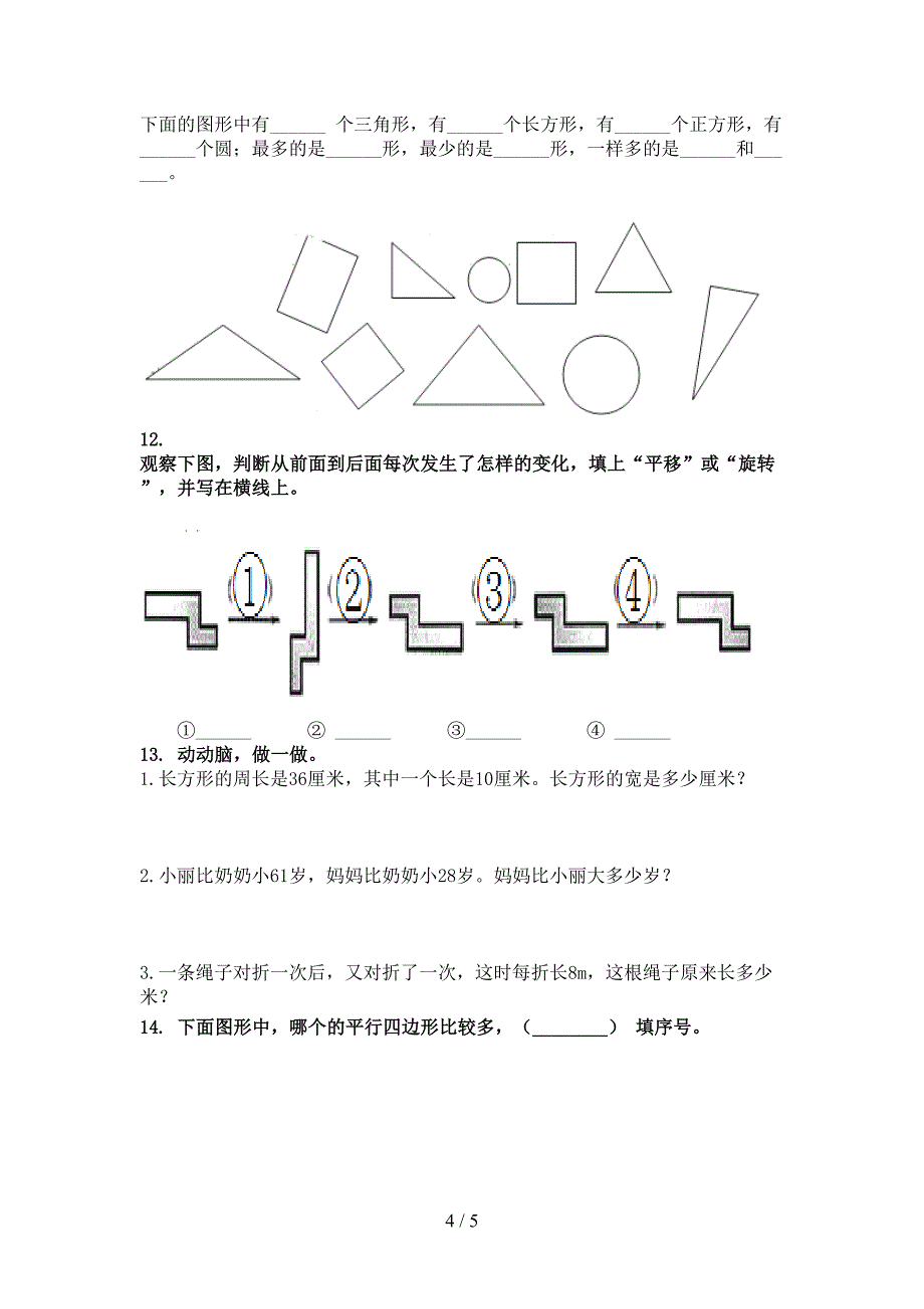 部编人教版二年级数学上册几何图形专项考点_第4页