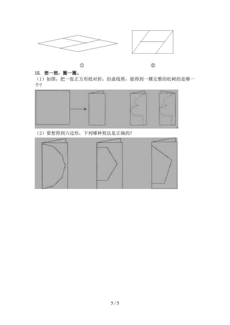 部编人教版二年级数学上册几何图形专项考点_第5页