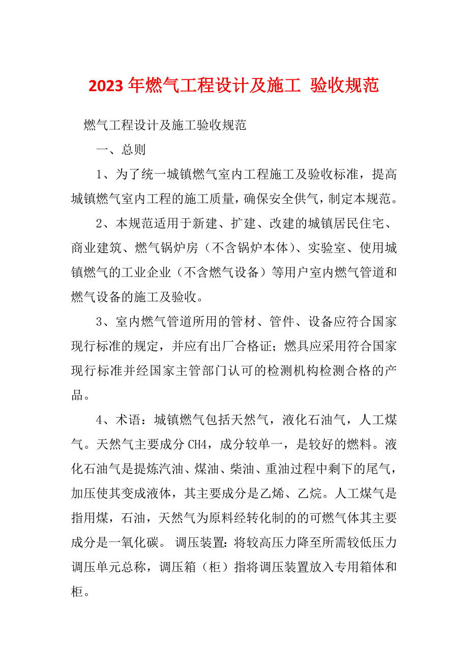 2023年燃气工程设计及施工 验收规范_第1页