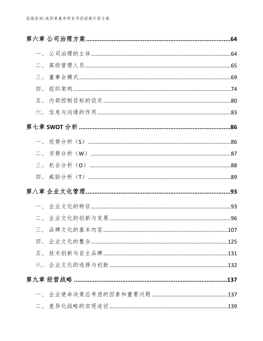 咸阳革基布研发项目招商引资方案【范文】_第4页