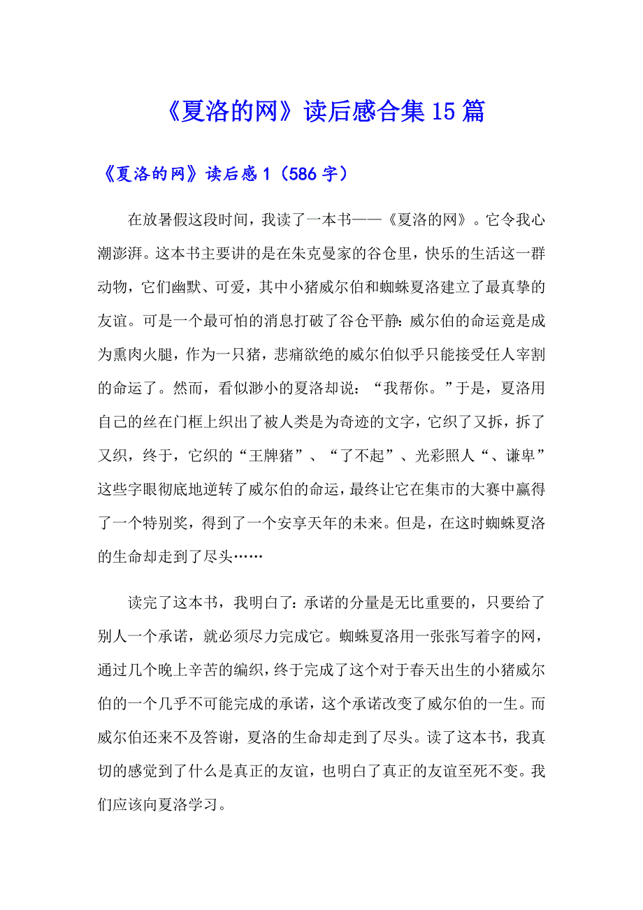 【汇编】《夏洛的网》读后感合集15篇_第1页