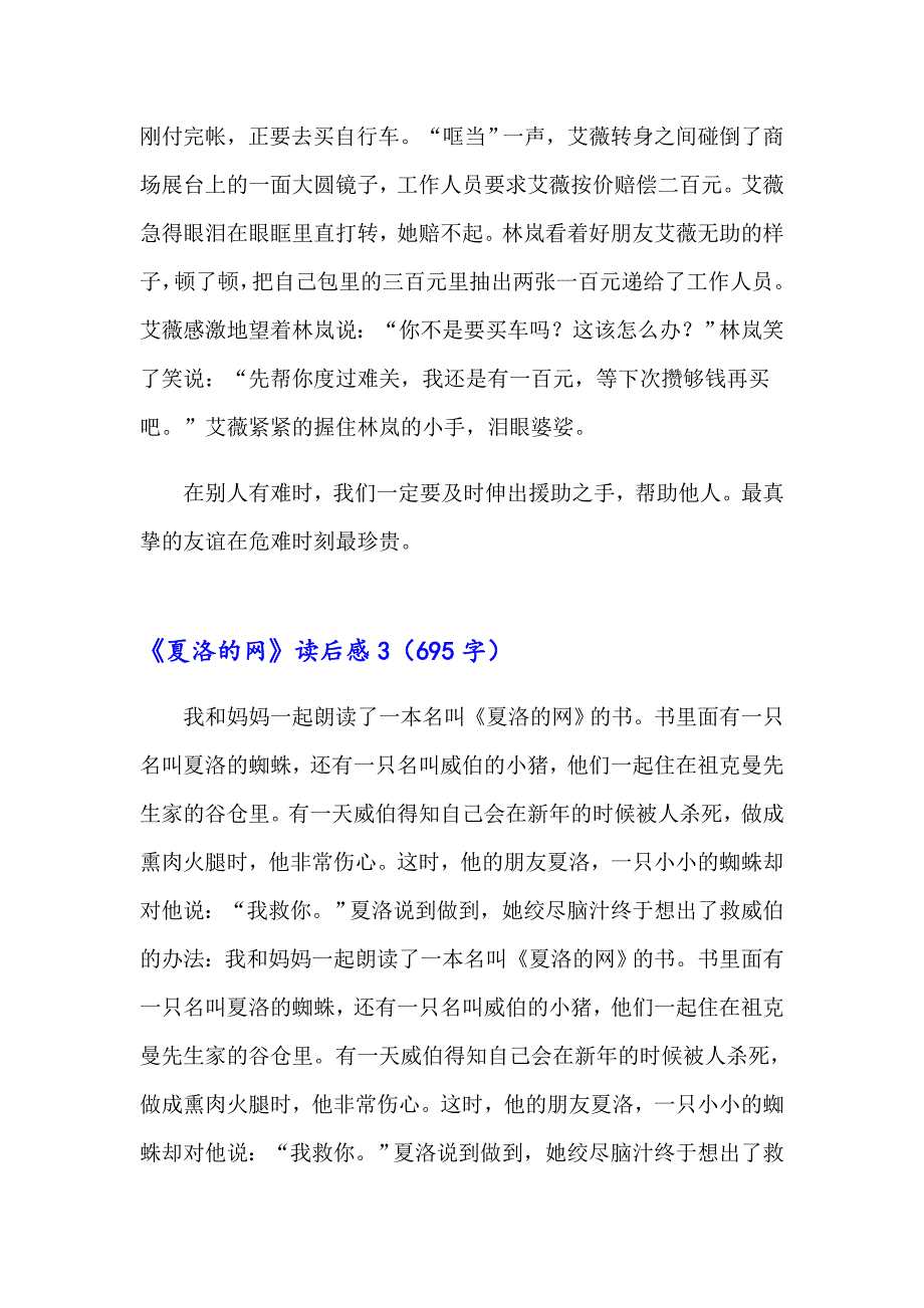 【汇编】《夏洛的网》读后感合集15篇_第3页