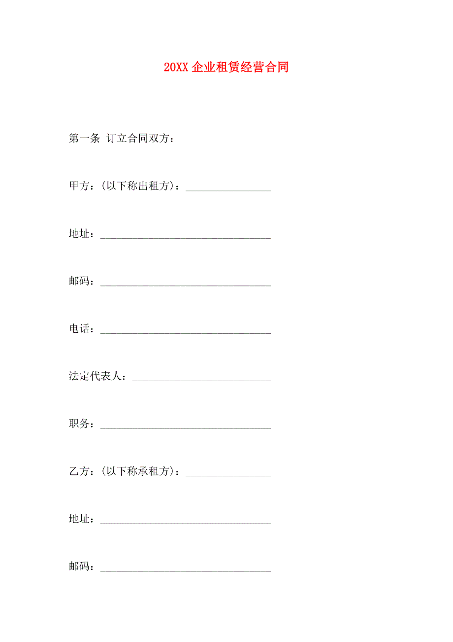 企业租赁经营合同_第1页