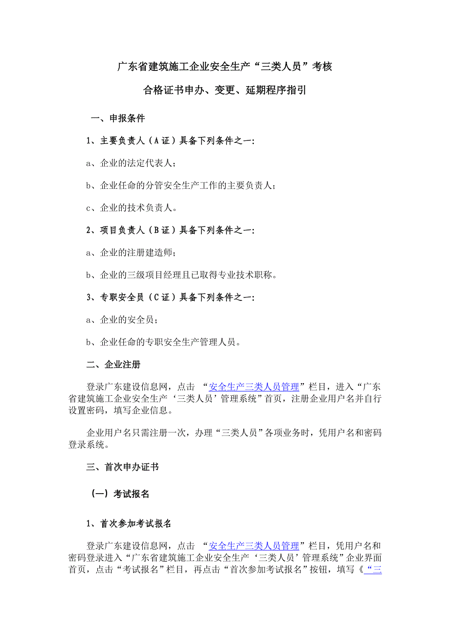 广东省建筑施工企业安全生产三类人员考核合格证书申办变更延期程序指引_第1页
