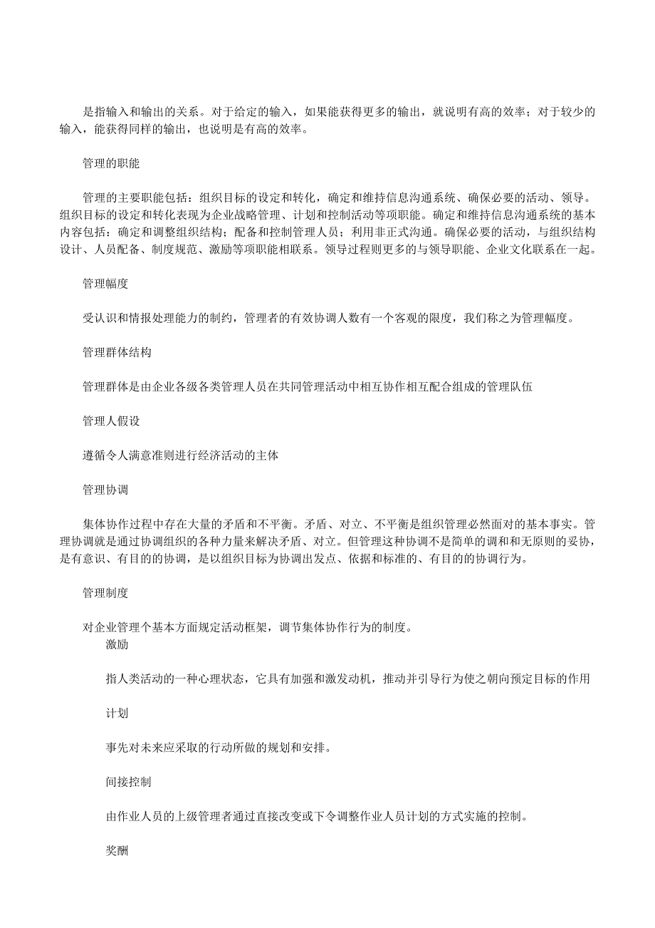 同等学力工商综合管理学原理名词解释汇总_第3页