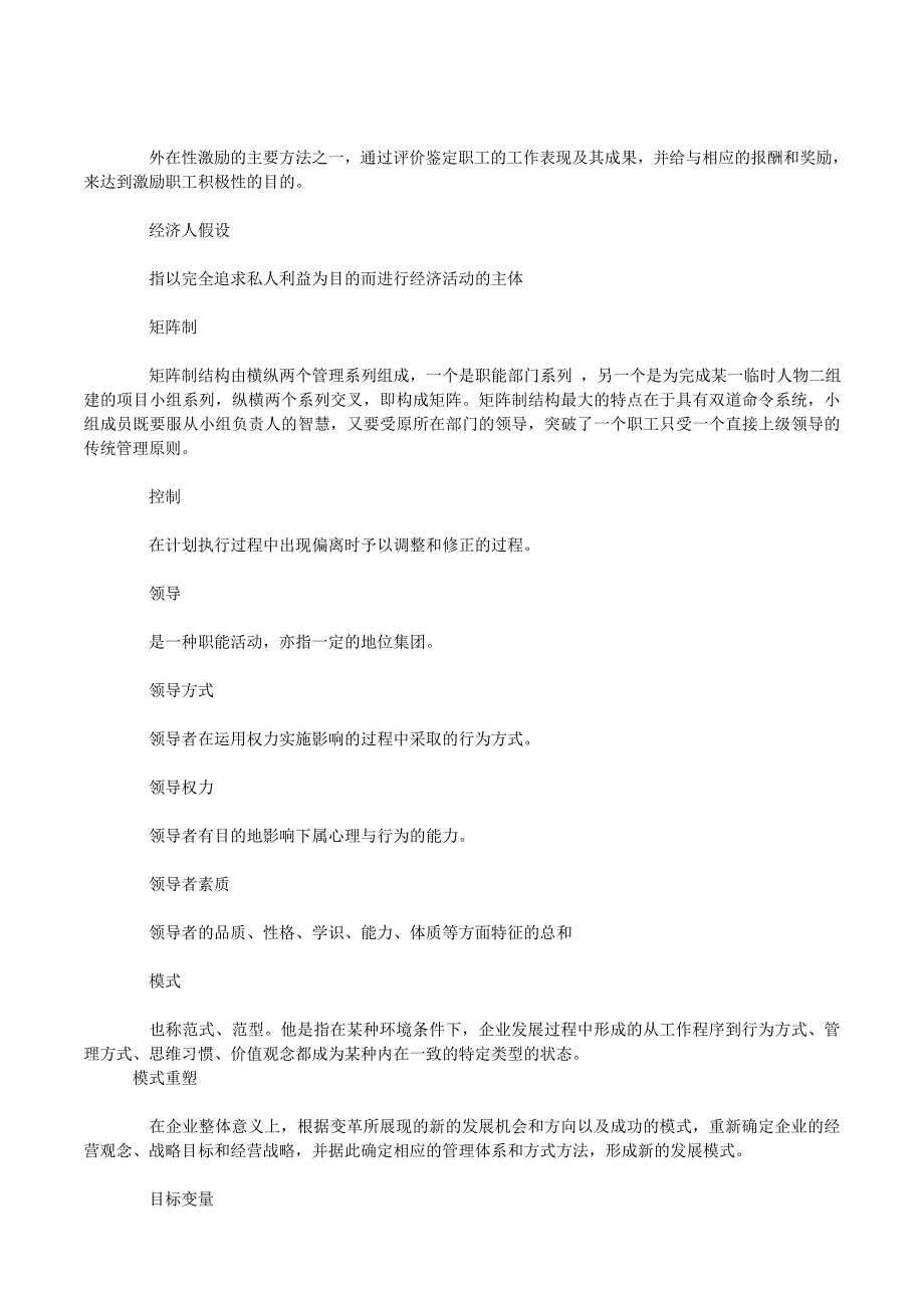 同等学力工商综合管理学原理名词解释汇总_第4页