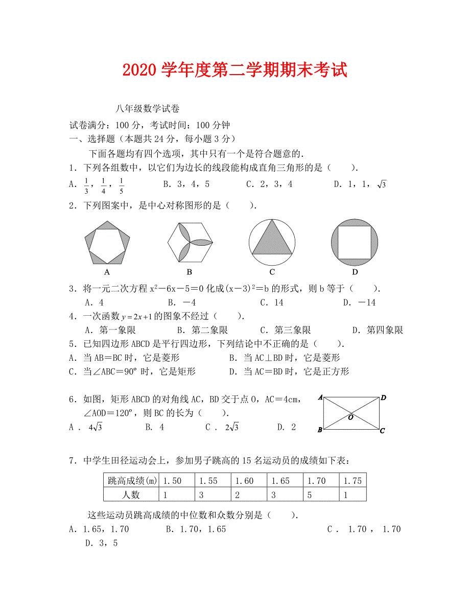 第二学期八年级数学期末试卷及答案2_第1页