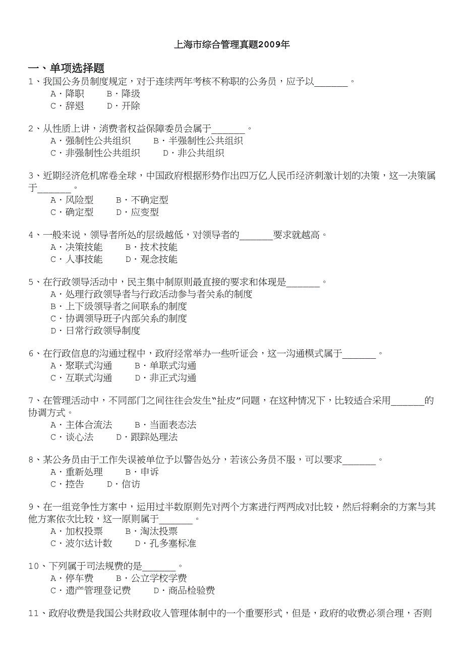 地方公务员上海市综合管理真题_第1页