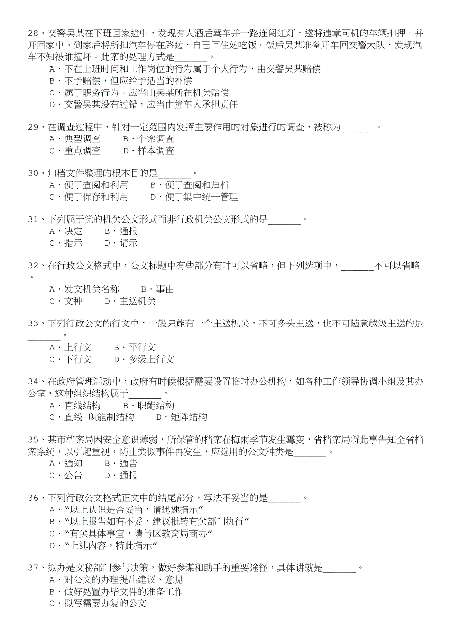 地方公务员上海市综合管理真题_第4页