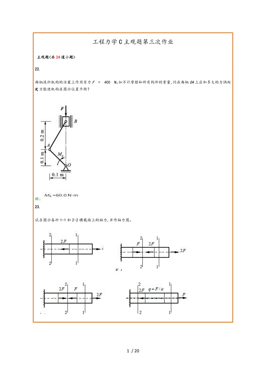 工程力学C主观题第三次作业_第1页