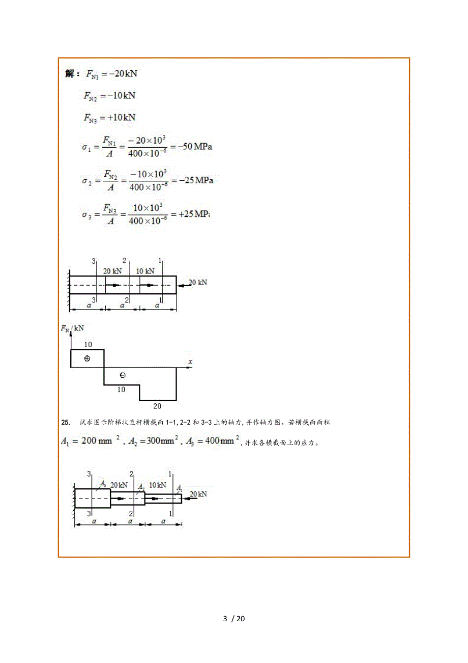 工程力学C主观题第三次作业_第3页