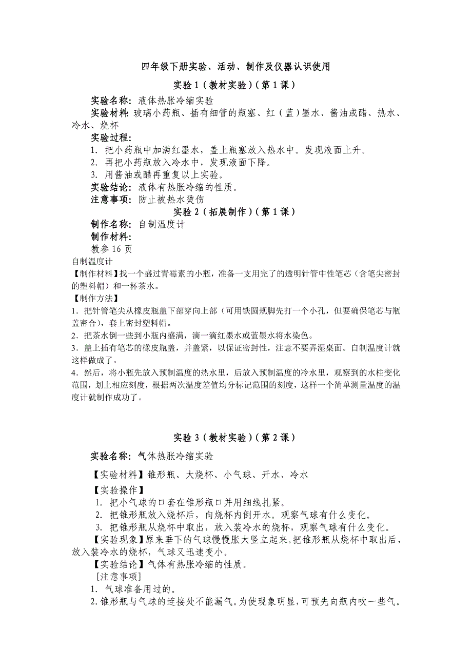 小学科学四年级下册实验操作步骤_第1页