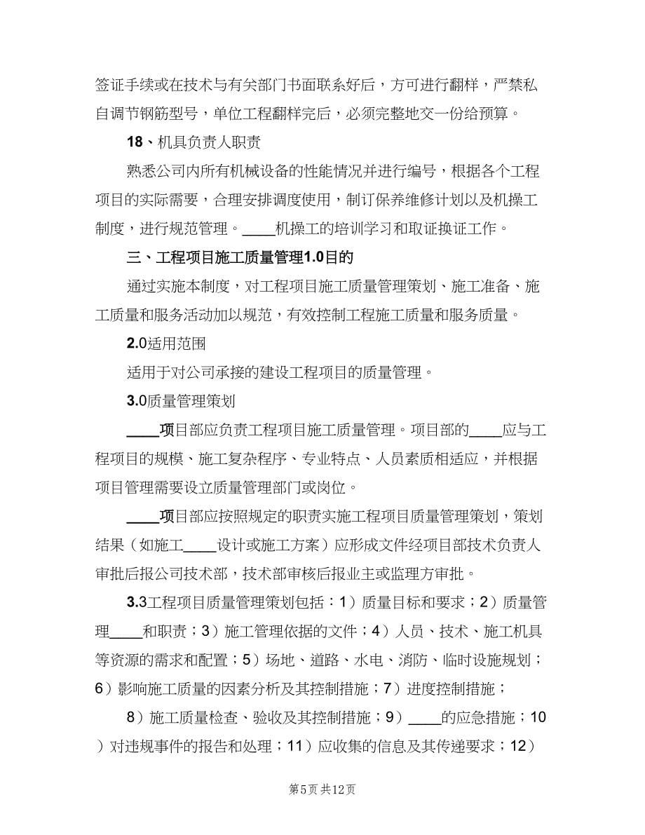 公司对项目部质量管理制度标准版本（2篇）.doc_第5页