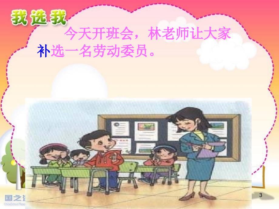 人教版小学语文二年级上册《我选我》课件519412876_第3页