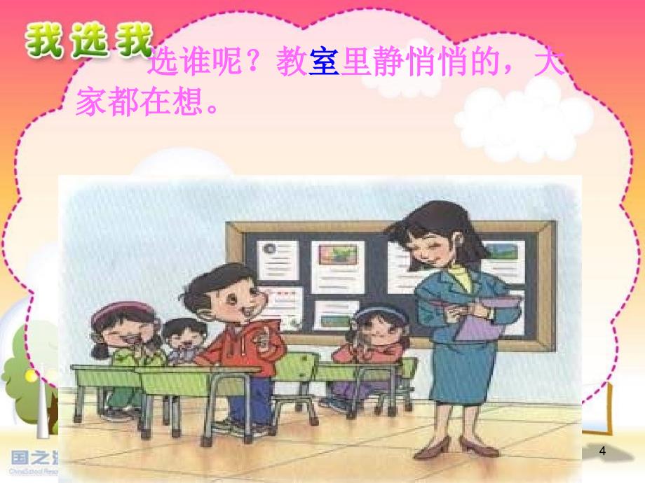 人教版小学语文二年级上册《我选我》课件519412876_第4页