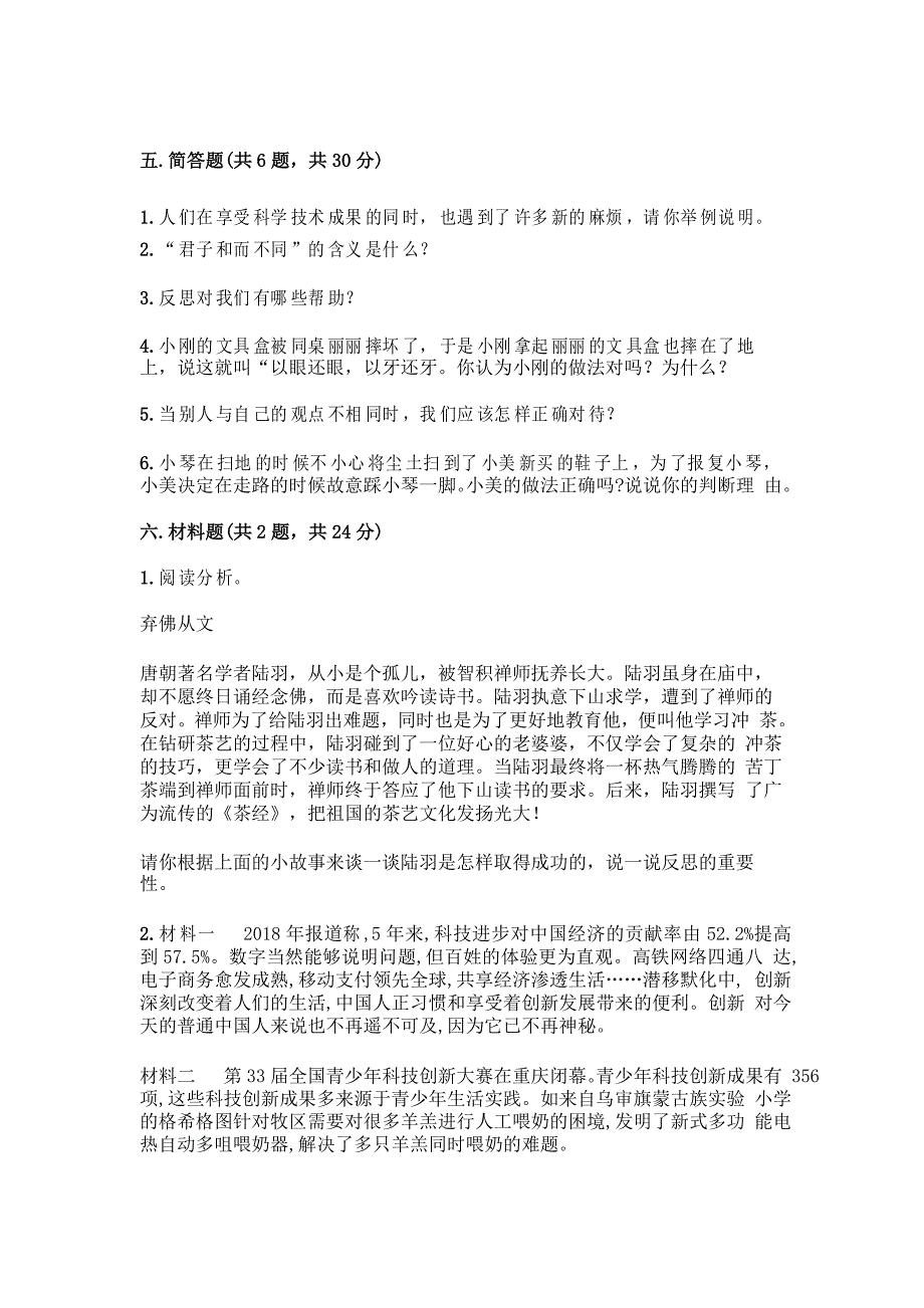 部编版小学道德与法治小升初测试题含完整答案(考点梳理)_第4页