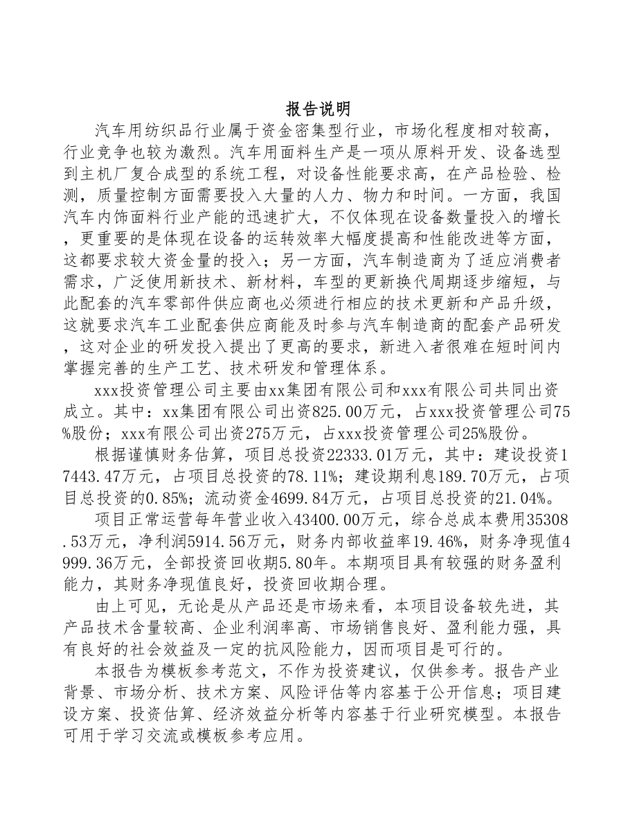 XX关于成立汽车内外饰件公司可行性报告(DOC 75页)_第2页