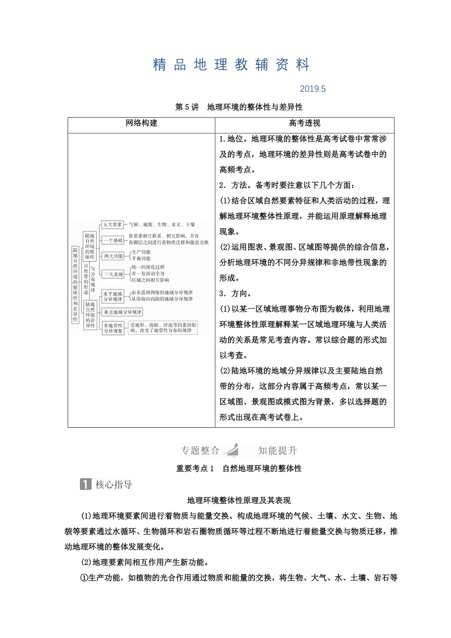 高考地理全国用二轮复习教师用书：第一篇　专题与热点 专题一　自然地理事物的特征、规律、原理 第5讲　地理环境的整体性与差异性 Word版含答案_第1页