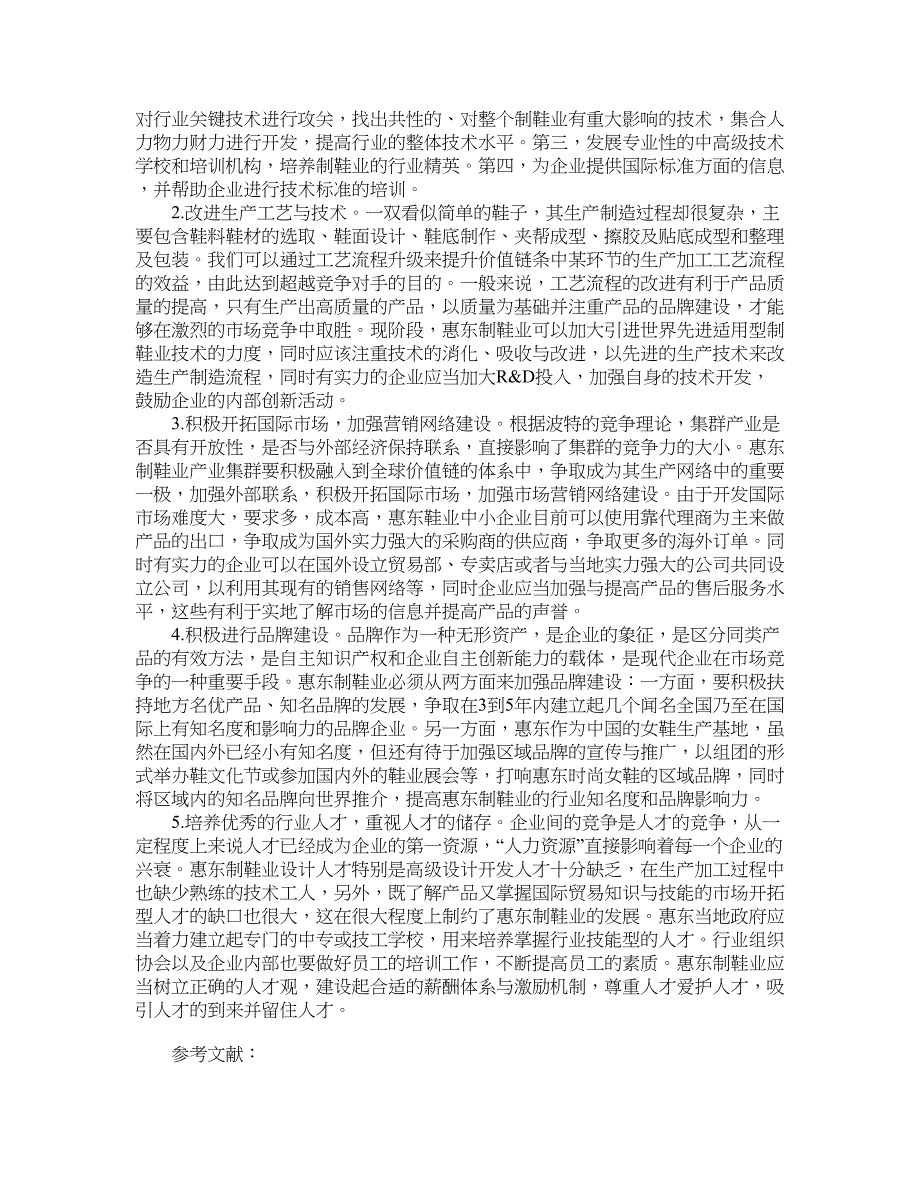 全球价值链下惠东制鞋业产业集群发展研究_行业经济论文_第4页