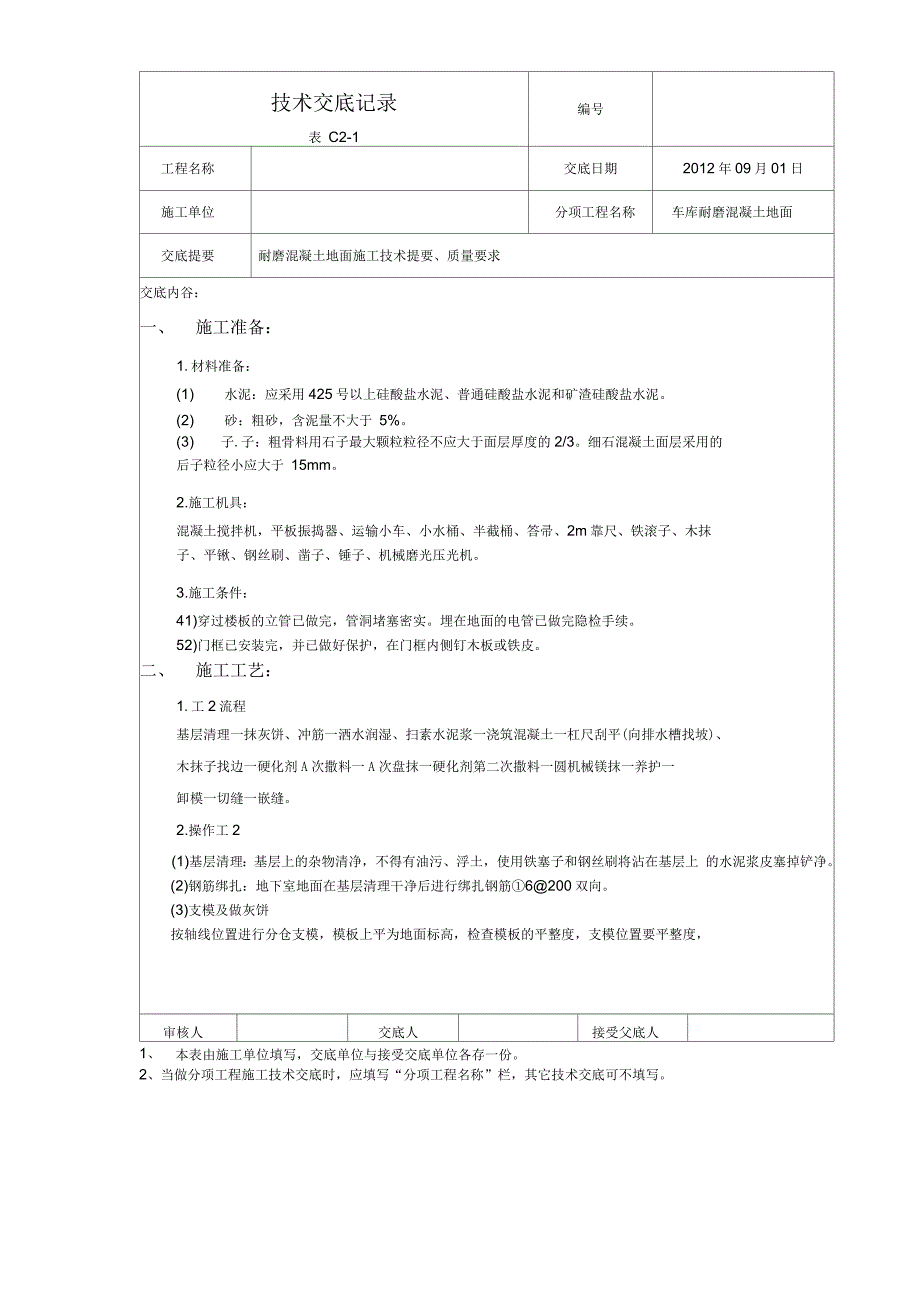 车库耐磨地面技术交底_第1页