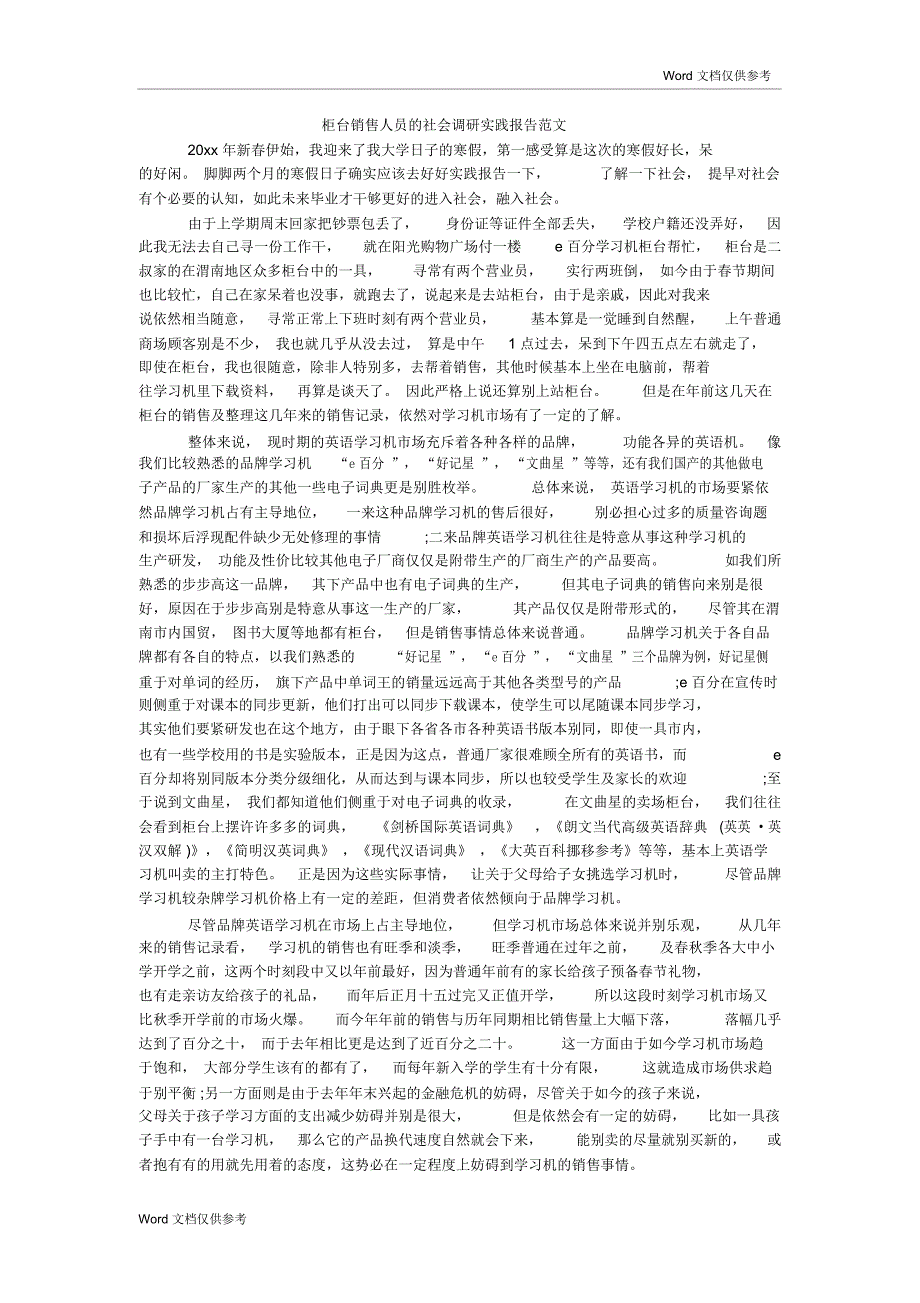 柜台销售人员的社会调研实践报告范文_第1页
