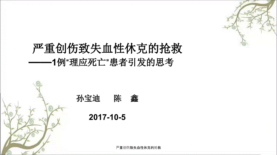 严重创伤致失血性休克的抢救_第1页