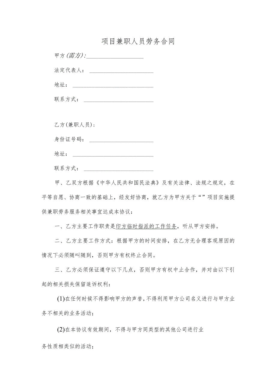 项目兼职人员劳务合同_第1页