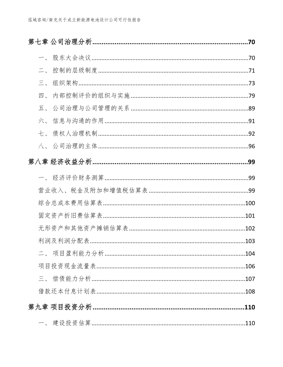 南充关于成立新能源电池设计公司可行性报告_参考范文_第4页