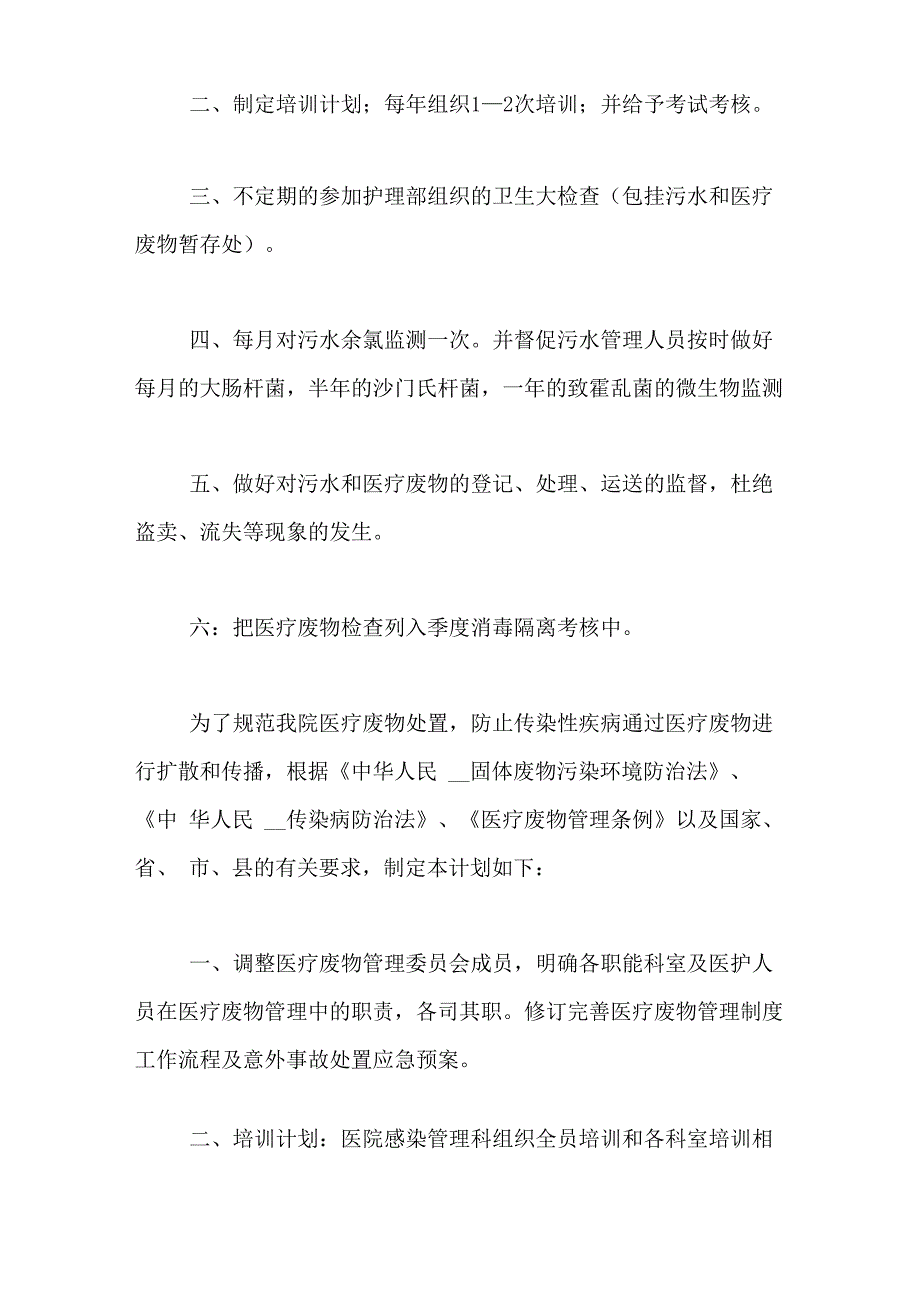 2020年医疗废物工作计划范文5篇_第3页