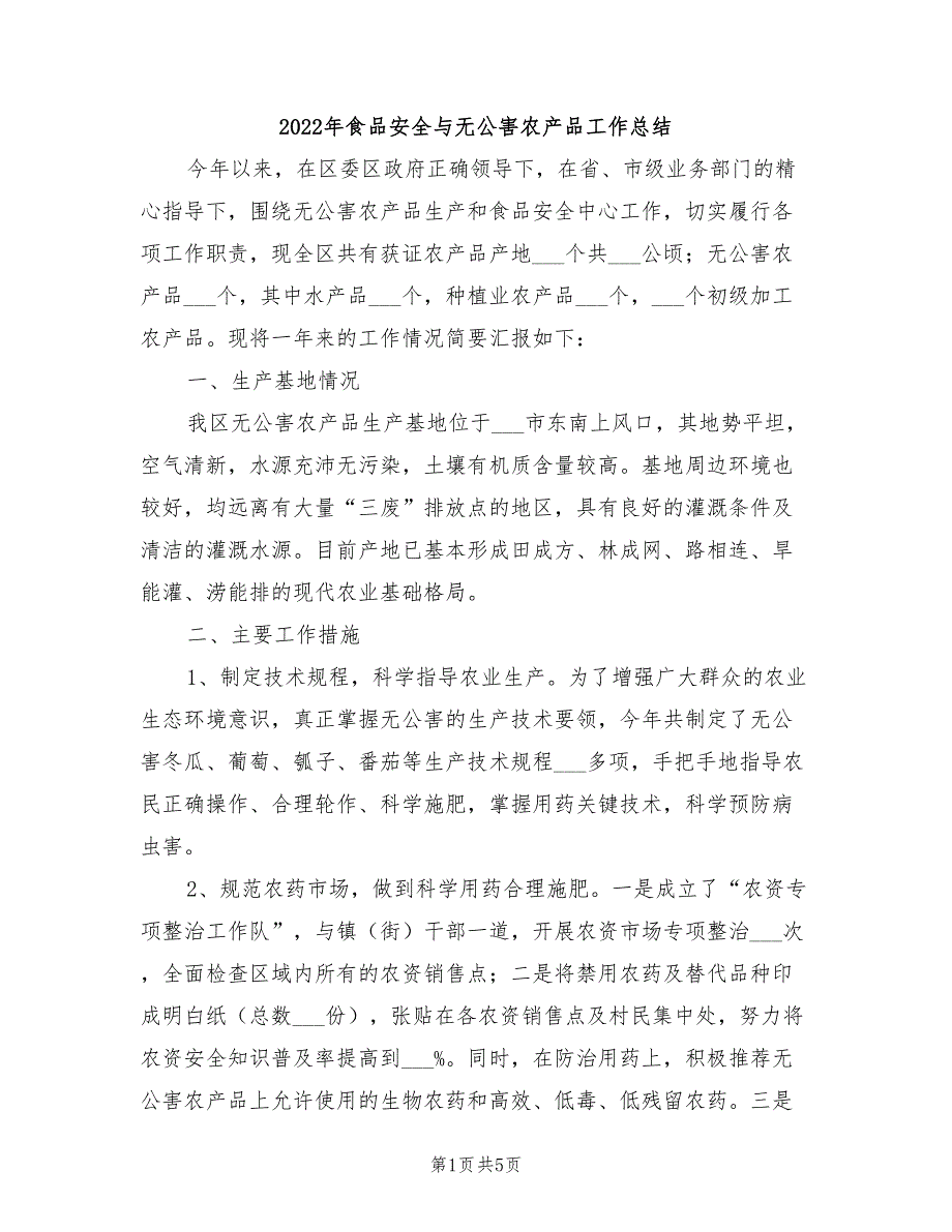 2022年食品安全与无公害农产品工作总结_第1页