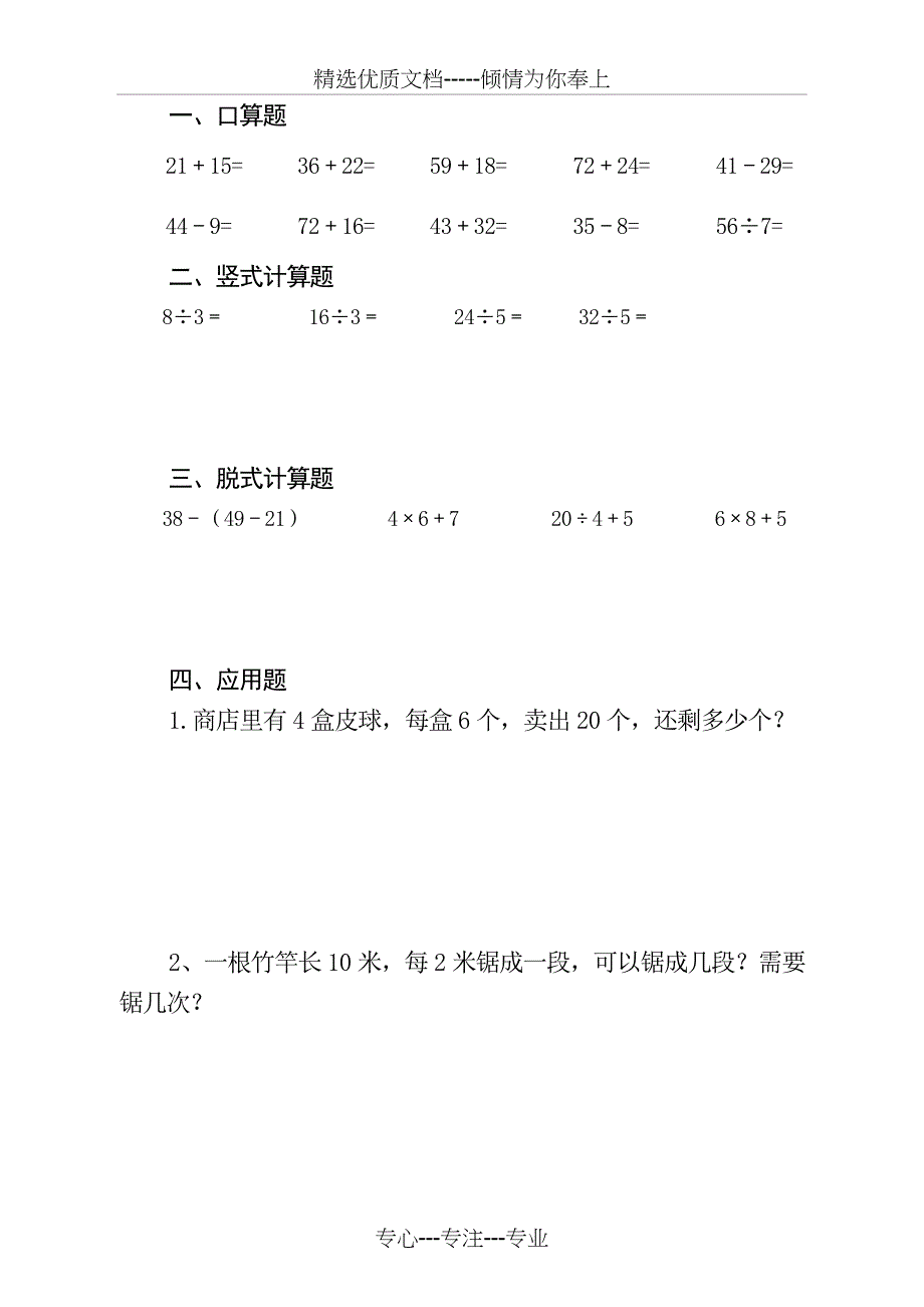 人教版小学二年级数学口算、脱式、竖式、应用题(共50页)_第3页