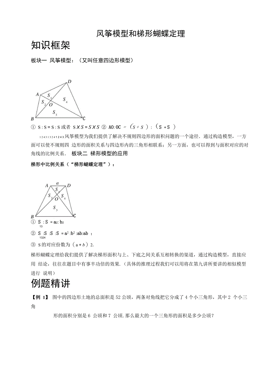风筝模型和梯形蝴蝶定理_第1页