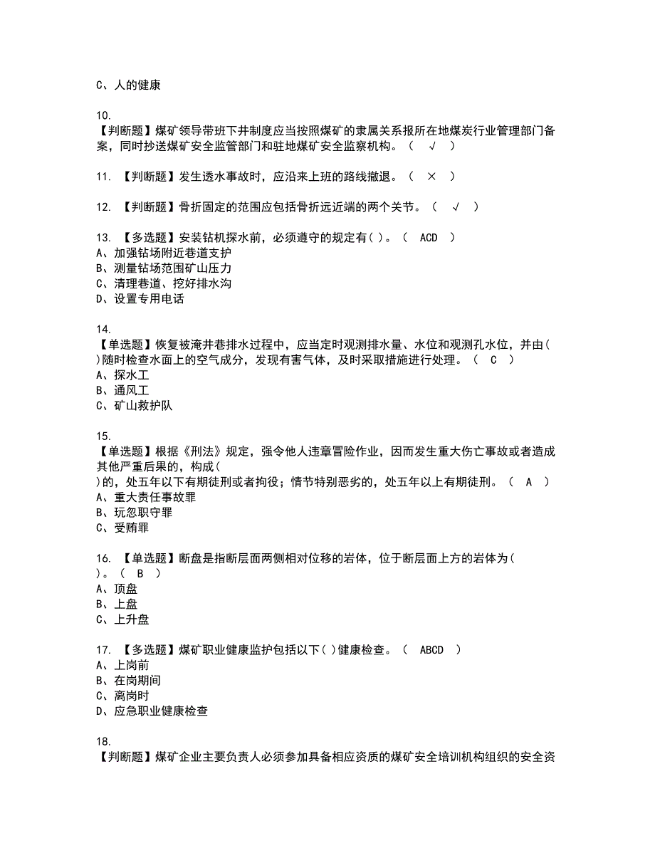 2022年煤炭生产经营单位（地质地测安全管理人员）资格证书考试及考试题库含答案套卷74_第2页