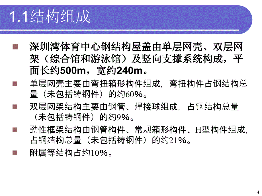 深圳湾体育中心钢结构工程汇报_第4页