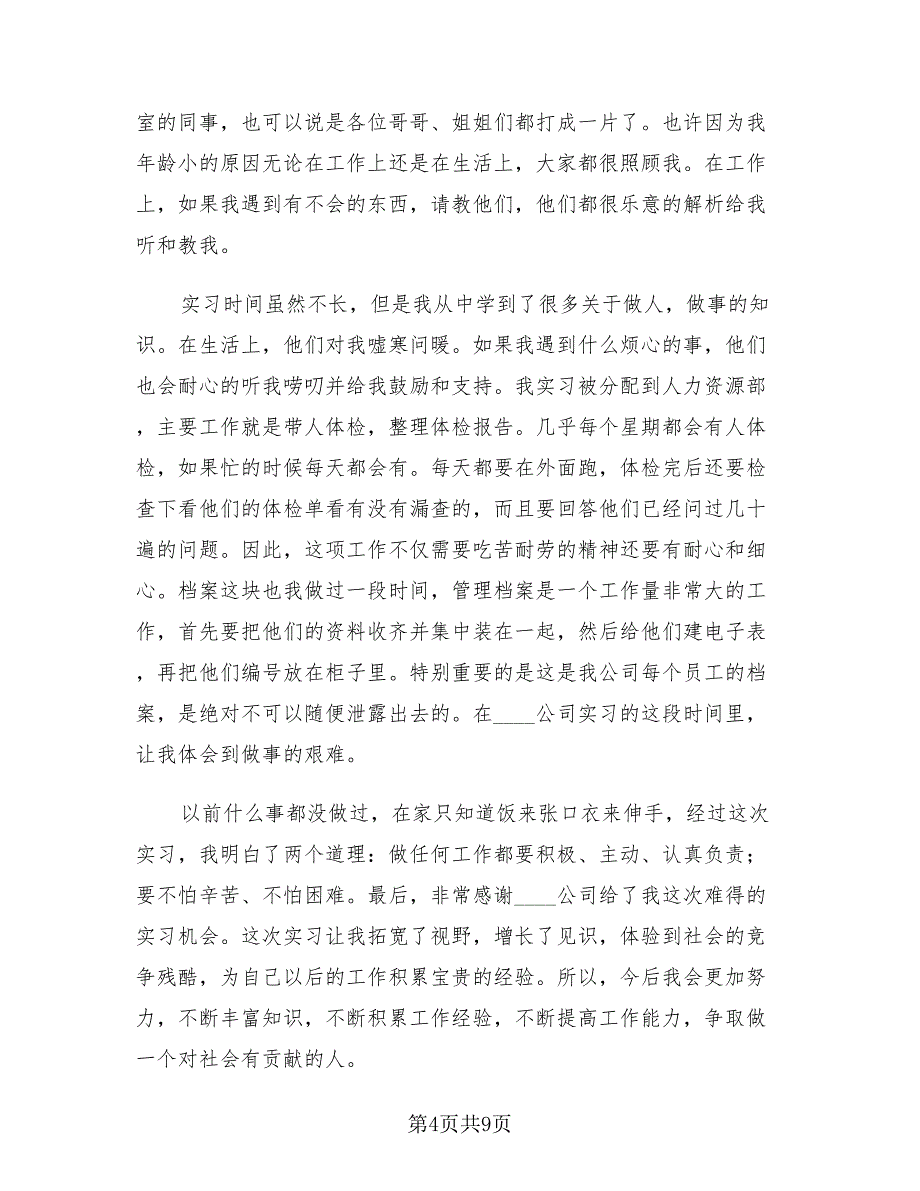 2023中专毕业实习报告总结（四篇）_第4页
