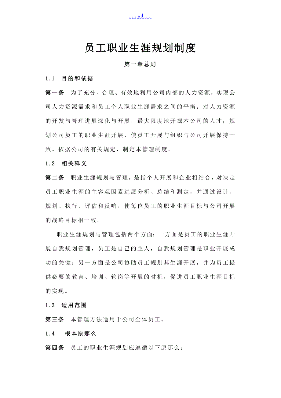 企业员工职业生涯规划和管理制度范本和表格_第1页