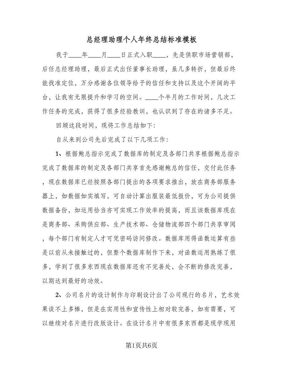 总经理助理个人年终总结标准模板（二篇）.doc_第1页