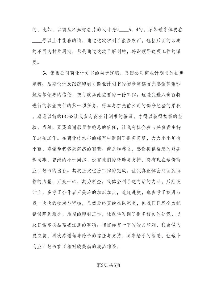 总经理助理个人年终总结标准模板（二篇）.doc_第2页