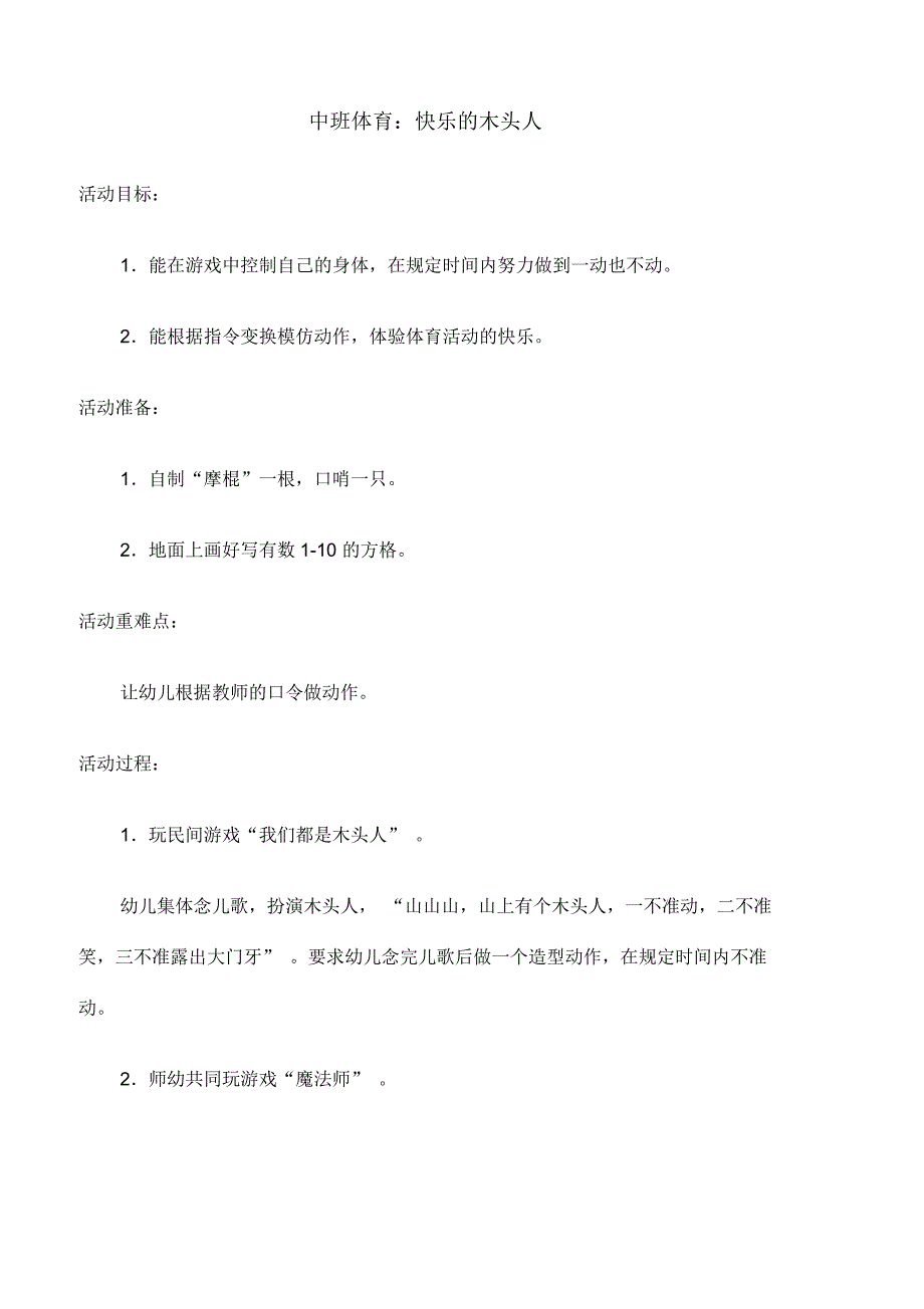 中班体育教案：快乐的木头人_第1页