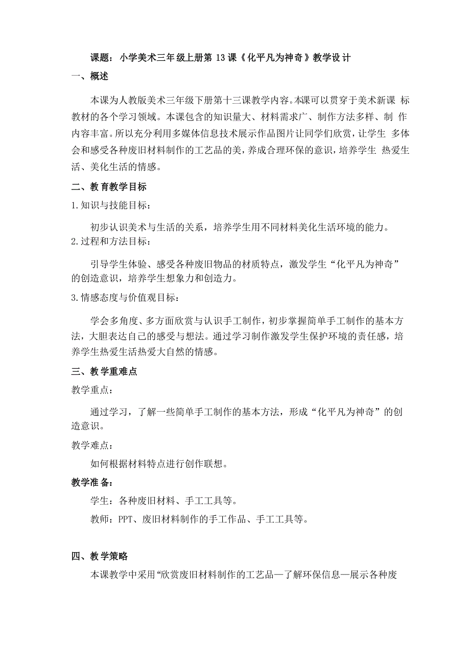 人教版小学美术三年级上册13课化平凡为神奇 教案_第1页