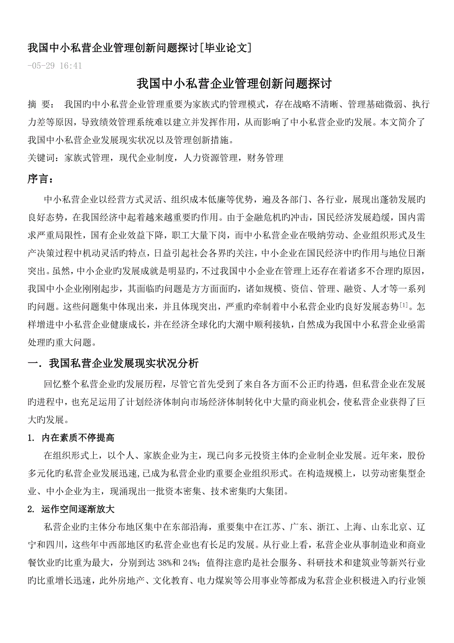 我国中小私营企业管理创新问题探讨_第1页